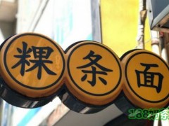 古早味粿條面加盟