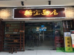 孖寶面店加盟