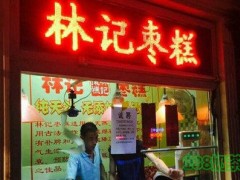 林記棗糕加盟
