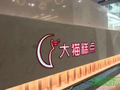 大貓糕點(diǎn)加盟