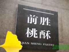 前勝桃酥加盟