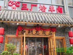 三廠燴羊肉加盟