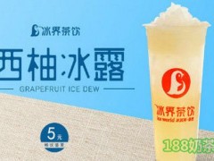 冰界茶飲加盟