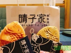 晴子家鯛魚燒加盟