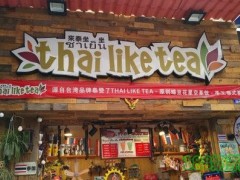 Thailiketea來泰坐坐加盟