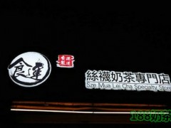 食運(yùn)絲襪奶茶加盟