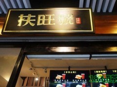 扶旺號(hào)加盟