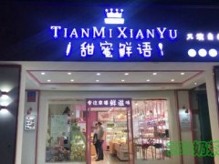 甜蜜鮮語加盟