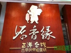 源香緣蛋糕加盟