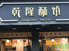 乾隆酥餅加盟