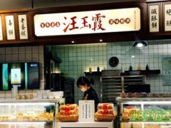 汪玉霞糕點(diǎn)加盟