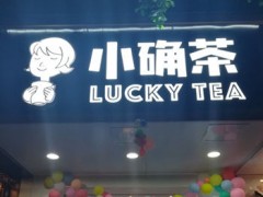 小確茶這個項目怎么樣?小確茶加盟前景怎么樣?