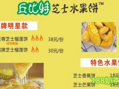 丘比特芝士水果餅加盟