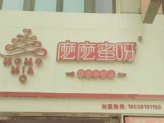 麼麼蜜呀為什么這么貴？麼麼蜜呀官方加盟電話