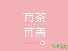 有茶有蓋加盟