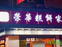 榮華糕餅家加盟