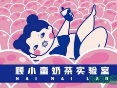 顧小蠻奶茶實(shí)驗(yàn)室加盟