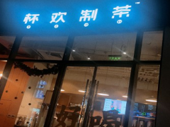 杯歡制茶創(chuàng)辦歷史是什么？多年愿望成功達(dá)成！