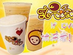 乳果愛奶茶好不好？乳果愛奶茶如何加盟？
