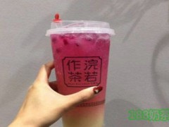 浣若作茶加盟費(fèi)多少？浣若作茶加盟怎么樣？