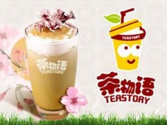 開一家茶物語飲品店需要多少錢？茶物語加盟費是多少錢？