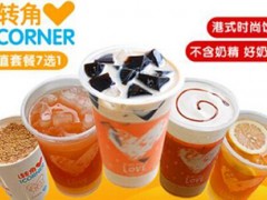 開一家愛轉(zhuǎn)角奶茶店需要多少錢？轉(zhuǎn)角奶茶店加盟費多少？
