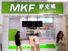 mkf奶茶店加盟好不好？mkf奶茶有什么加盟優(yōu)勢？