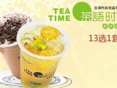茶語(yǔ)時(shí)光加盟怎么樣？茶語(yǔ)時(shí)光怎么加盟？