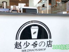 趙少爺の店奶茶店怎么樣？風(fēng)流倜儻少爺奶茶店