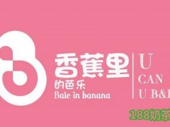 開(kāi)一家香蕉里奶茶利潤(rùn)大嗎？5.7萬(wàn)加盟費(fèi)年入45萬(wàn)！【表】