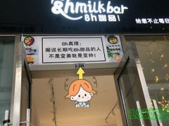 8h甜品加盟好嗎？八大系列，爆款單品，輕松開店