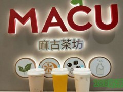 MACU麻古茶坊加盟費多少錢？開店生意怎么樣【表】