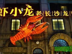 加盟蝦小龍老長沙龍蝦館店能賺錢嗎？品牌發(fā)展前景如何？