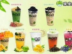 果度奶茶加盟需要準(zhǔn)備多少錢？果度加盟費(fèi)多少錢？