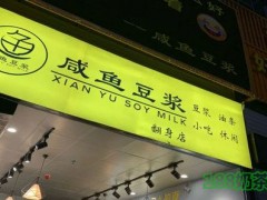 咸魚豆?jié){為什么火？咸魚豆?jié){加盟條件有哪些？