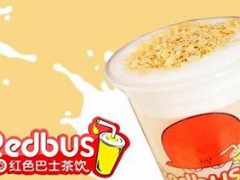 紅色巴士奶茶怎么樣？紅色巴士奶茶有什么加盟優(yōu)勢？