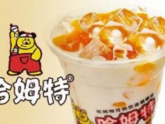 投資一家哈姆特奶茶店需要多少錢？加盟哈姆特要多少錢？