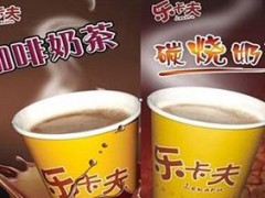 樂卡夫奶茶官網(wǎng)網(wǎng)址？樂卡夫奶茶如何加盟？