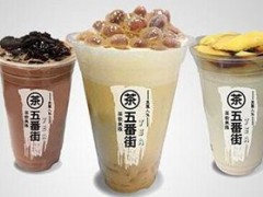 開五番街奶茶店需要什么錢？五番街奶茶加盟費(fèi)多少錢？