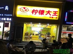 檸檬大王加盟怎么樣？檸檬大王加盟流程是什么？
