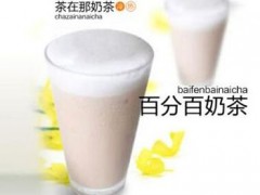 百分百奶茶好不好？百分百奶茶怎么加盟？