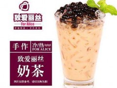 奶茶品牌選擇什么好 致愛(ài)麗絲給你冬日溫暖