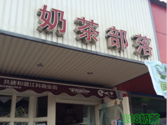奶茶部落加盟好不好？奶茶部落加盟有什么優(yōu)勢(shì)？