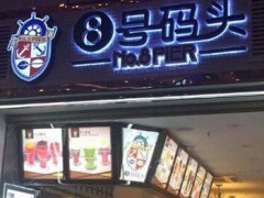 來(lái)年春季有什么生意好 8號(hào)碼頭加盟費(fèi)多少錢(qián)？