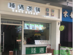臻遇茶鋪加盟前景如何？臻遇茶鋪引領(lǐng)財(cái)富潮流