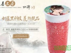 開(kāi)一家三生三茶加盟店怎么樣？三生三茶加盟流程是什么？