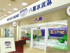 八喜冰淇淋可以加盟嗎？八喜冰淇淋官方網(wǎng)站是什么？