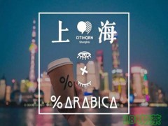 %Arabica咖啡加盟前景如何？%Arabica咖啡加盟靠譜嗎？