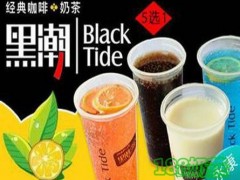 黑潮奶茶開放加盟嗎？黑潮奶茶加盟好不好？