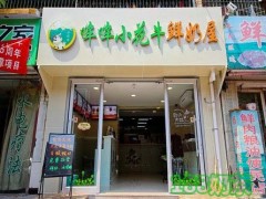 加盟哞哞小花牛鮮奶屋怎么樣？品牌發(fā)展如何？